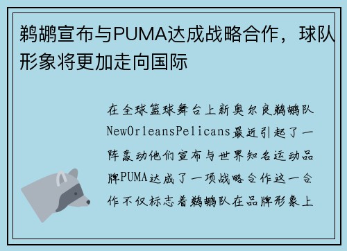 鹈鹕宣布与PUMA达成战略合作，球队形象将更加走向国际